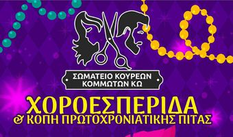 14/2 Πίτα και χοροεσπερίδα από το Σωματείο Κουρέων - Κομμωτών Κω