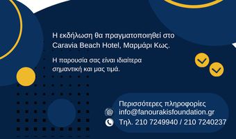 ΕΚΔΗΛΩΣΗ ΒΡΑΒΕΥΣΗΣ ΕΠΙΤΥΧΟΝΤΩΝ ΣΤΙΣ ΠΑΝΕΛΛΑΔΙΚΕΣ ΑΠΟ ΤΟ ΙΔΡΥΜΑ ΛΟΧΑΓΟΥ ΦΑΝΟΥΡΑΚΗ