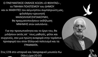 Φιλητάς : Εκδήλωση Μνήμης για τον Μανόλη Χατζηγιακουμή στην Κω 17 Αυγούστου στο Χάνι