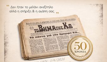 ΣΕΜΜΕΚ: Μισός αιώνας «Το Βήμα της Κω»: Από το πρώτο πιεστήριο στην ψηφιακή εποχή