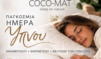 Παγκόσμια Ημέρα Ύπνου 2026 – Ενημερωτική Ημερίδα στην COCO-MAT Κω