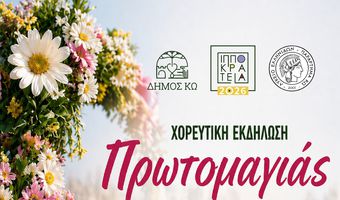 ΧΟΡΕΥΤΙΚΗ ΕΚΔΗΛΩΣΗ THN ΠΡΩΤΟΜΑΓΙΑ AΠΟ ΤΟ ΛΥΚΕΙΟ ΕΛΛΗΝΙΔΩΝ ΚΩ