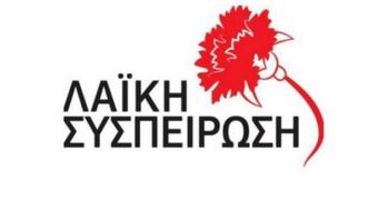 ΛΑΪΚΗ ΣΥΣΠΕΙΡΩΣΗ: Οι νησιώτες ν’ αντισταθούν στην καταστροφική πολιτική της «απελευθέρωσης» της ενέργειας