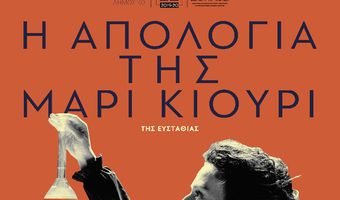 5/2 ΣΤΟΝ ΟΡΦΕΑ «Η ΑΠΟΛΟΓΙΑ ΤΗΣ ΜΑΡΙ ΚΙΟΥΡΙ»