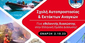 Σχολή αυτοπροστασίας & Εκτάκτων αναγκών από την Ελληνική Ομάδα Διάσωσης