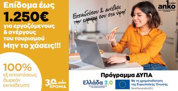 Δωρεάν εκπαίδευση και Επίδομα 1.250 ευρώ στους Εργαζομένους και Ανέργους του Τουρισμού