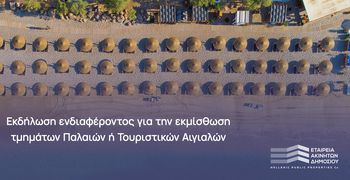 ΕΤΑΔ: Πρόσκληση εκδήλωσης ενδιαφέροντος για την εκμίσθωση τμημάτων αιγιαλών, χαρακτηρισμένων ως Τουριστικά Δημόσια Κτήματα (ΤΔΚ), σε Νομούς σε όλη την Ελλάδα