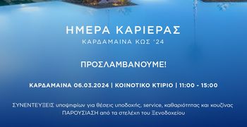 Όμιλος Sani/Ikos: Ημέρα καριέρας στο νησί της Κω, με νέες θέσεις εργασίας στο θέρετρο Ikos Aria 