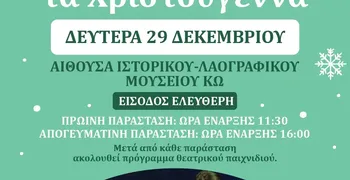 29/12 η θεατρική παράσταση για παιδιά «ΜΙΑ ΝΙΦΑΔΑ ΤΑ ΧΡΙΣΤΟΥΓΕΝΝΑ»