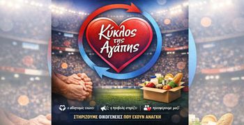 «Κύκλος της Αγάπης» – Μια πρωτοβουλία προσφοράς από το Giafkasports