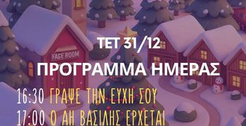 31/12 εκδηλώσεις στην Πλατεία των Ευχών στο Πυλί 