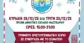 Ακυρώνονται λόγω πένθους οι εκδηλώσεις στο Χριστουγεννιάτικο Χωριό στο Μαστιχάρι