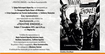 Τετάρτη 17/12 η παρουσίαση του βιβλίου του Ν. Κωνσταντινίδη «Πολίτης Ένοχος» από τον Φιλητά