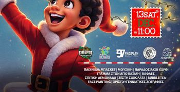 13/12 to 4o "Xmas Day" από τον Έσπερο Κω