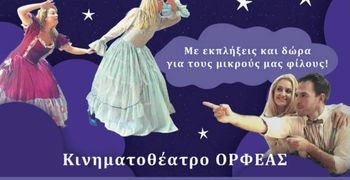 ΘΕΑΤΡΙΚΗ ΠΑΡΑΣΤΑΣΗ ΣΤΟΝ ΟΡΦΕΑ "ΜΕ ΤΗΝ ΑΓΑΠΗ ΦΤΑΝΩ Τ’ ΑΣΤΡΑ" 