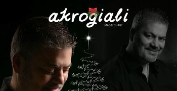 24-25/12 o Μανώλης Κονταρός στο "Ακρογιάλι" (Μαστιχάρι)