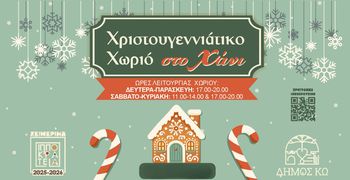 Aκυρώσεις δράσεων στο «Χριστουγεννιάτικο Χωριό" της Κω λόγω πένθους