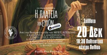 Aφηγηματική παρουσίαση Χριστουγεννιάτικου παραμυθιού από την Θεατρική Ομάδα του Απελλή