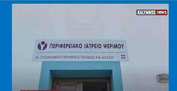 Χωρίς μόνιμη παρουσία ιατρού για πάνω από δύο μήνες η Ψέριμος - Κραυγή αγωνίας για τα παιδιά