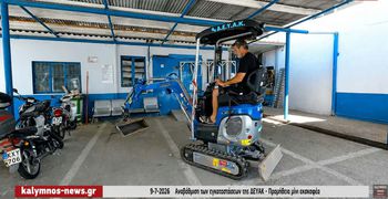 ΔΕΥΑ Καλύμνου: Νέος μίνι εκσκαφέας ενισχύει την άμεση αντιμετώπιση βλαβών