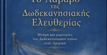 N. Σ. Μανούσης: Προδημοσίευση βιβλίου - Η Από το «Λάβαρο της Ελευθερίας»(1918)στη «Φωνή της Αμερικής» (1947)