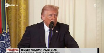 Δηλώσεις Τραμπ απο τον Λευκό Οίκο: Ο πόλεμος "μπορεί να διαρκέσει πάνω από 4-5 εβδομάδες