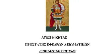 Σ.Ε.Α.Ν. ΔΩΔΕΚΑΝΗΣΟΥ / ΠΑΡΑΡΤΗΜΑ ΚΩ - ΝΙΣΥΡΟΥ: Εορτασμός του Αγίου Νικήτα, Προστάτη των Εφέδρων αξιωματικών