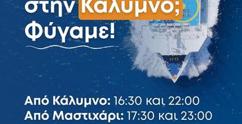 ΑΝΕΜ: Εξτρα δρομολόγια για Κάλυμνο την Κυριακή του Πάσχα 