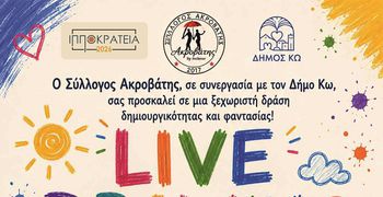 "ΠΑΙΔΙΚΟ LIVE DRAWING" - ΕΡΓΑΣΤΗΡΙΟ ΠΑΙΔΙΚΗΣ ΖΩΓΡΑΦΙΚΗΣ ΣΕ ΣΥΝΕΡΓΑΣΙΑ ΜΕ ΤΟΝ ΣΥΛΛΟΓΟ "ΑΚΡΟΒΑΤΗ"