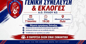 Την Κυριακή 7 Ιουνίου  οι εκλογές του Α.Ο Πυλίου