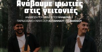 Εκδήλωση του ΑΠΕΛΛΗ για το έθιμο του Κλήδονα 