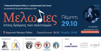Ο διεθνούς φήμης μουσικός Θ. Σταυρίδης και η Σ. Τέμπρελη στη Ρόδο, για το αφιέρωμα στον Αριστοτέλη Παυλίδη