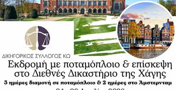 Δικηγορικός Σ/γος Κω: Εκδρομή με ποταμόπλοιο και επίσκεψη στο Διεθνές Δικαστήριο της Χάγης