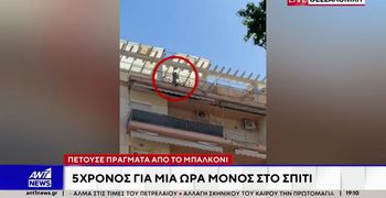 Θεσσαλονίκη: Άφησαν 5 ετών παιδί μόνο του σε διαμέρισμα και «πέταξε» όλο το σπίτι στο δρόμο