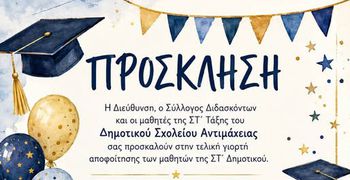 Παρασκευή 12/6 η γιορτή αποφοίτησης των τελειόφοιτων του Δημ. Σχολείου Αντιμάχειας