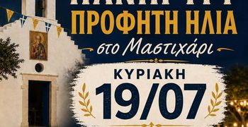 Tην Κυριακή 19/7 το πανηγύρι του Προφήτη Ηλία στο Μαστιχάρι