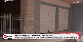 Πειραιάς: Bρέθηκε νεκρό ζευγάρι σε γκαράζ – Εξετάζεται ασφυξία από μονοξείδιο του άνθρακα