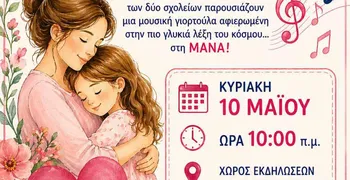 Εκδήλωση για τη Γιορτή της Μητέρας από το 2ο και 4ο Δημοτικό Σχολείο