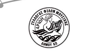 24/5 εκλογές στον Σύλλογο Φίλων Μουσικής ''ΑΡΙΩΝ''