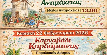 ΑΠΟΚΡΙΑΤΙΚΕΣ ΕΚΔΗΛΩΣΕΙΣ ΣE ΑΝΤΙΜΑΧΕΙΑ ΚΑΙ ΚΑΡΔΑΜΑΙΝΑ