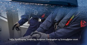  Προκήρυξη για την κατάταξη Επαγγελματιών Οπλιτών (ΕΠ.ΟΠ.) στο Πολεμικό Ναυτικό
