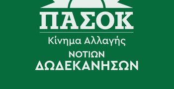 ΔΕΛΤΙΟ ΤΥΠΟΥ ΤΟΥ ΠΑΣΟΚ ΝΟΤΙΩΝ ΔΩΔ/ΣΩΝ ΓΙΑ ΤΗΝ ΕΠΙΣΚΕΨΗ ΤΟΥ ΠΡΩΘΥΠΟΥΡΓΟΥ ΣΤΗ ΡΟΔΟ