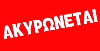 ΑΚΥΡΩΣΗ ΘΕΑΤΡΙΚΗΣ ΠΑΡΑΣΤΑΣΗΣ ΣΤΗΝ ΚΩ