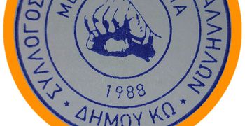 Ανακοίνωση για τις εκλογές του Συλλόγου Εργαζομένων - Υπαλλήλων Δήμου Κω