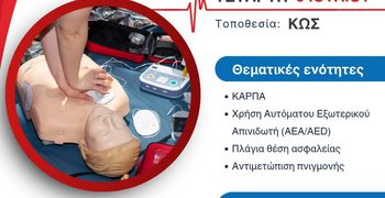 Ελληνική Ομάδα Διάσωσης Κω: Πιστοποιημένο σεμινάριο Α' βοηθειών στις 8/7