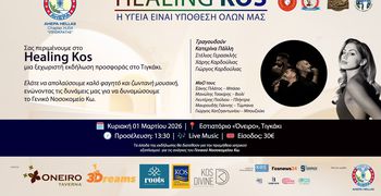 HealingKos: 1η Μαρτίου ενώνουμε ξανά τις δυνάμεις μας, για το Γενικό Νοσοκομείο Κω