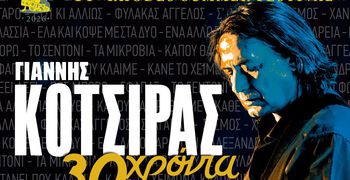 Ο ΓΙΑΝΝΗΣ ΚΟΤΣΙΡΑΣ ΕΡΧΕΤΑΙ ΣΤΗΝ ΚΩ!