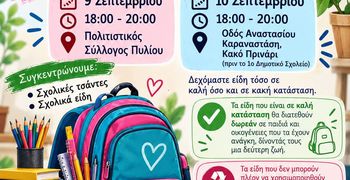 Σ/γος Ακροβάτης: Δράση συλλογής σχολικών ειδών 