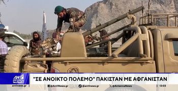 Το Πακιστάν κηρύσσει ανοικτό πόλεμο στο Αφγανιστάν: Βομβαρδισμοί, εκρήξεις και απειλές για πυρηνικά όπλα