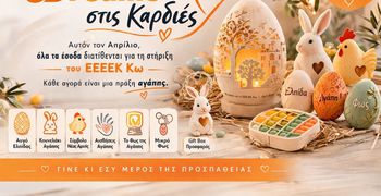 «Ανάβουμε Φως στις Καρδιές» - Μια καμπάνια προσφοράς και συμμετοχής για το ΕΕΕΕΚ Κω